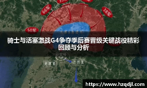 骑士与活塞激战G4争夺季后赛晋级关键战役精彩回顾与分析