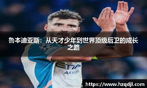 鲁本迪亚斯：从天才少年到世界顶级后卫的成长之路