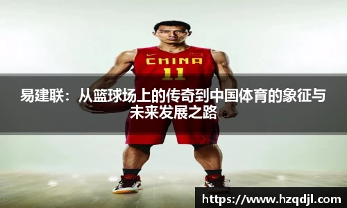 易建联：从篮球场上的传奇到中国体育的象征与未来发展之路