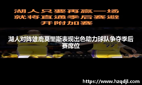 湖人对阵雄鹿莫里斯表现出色助力球队争夺季后赛席位