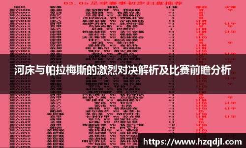 河床与帕拉梅斯的激烈对决解析及比赛前瞻分析