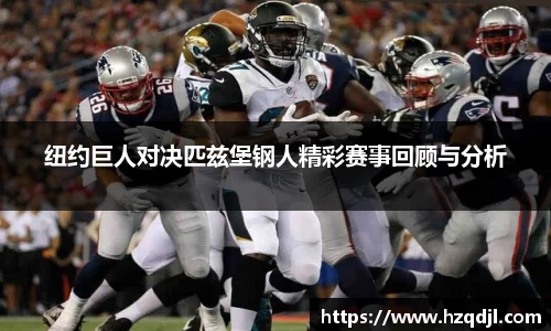 纽约巨人对决匹兹堡钢人精彩赛事回顾与分析