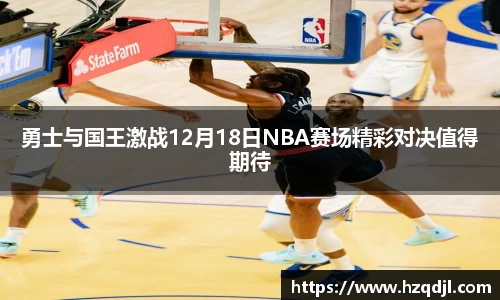 勇士与国王激战12月18日NBA赛场精彩对决值得期待