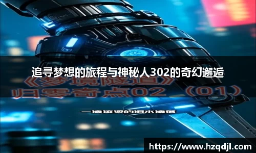 追寻梦想的旅程与神秘人302的奇幻邂逅