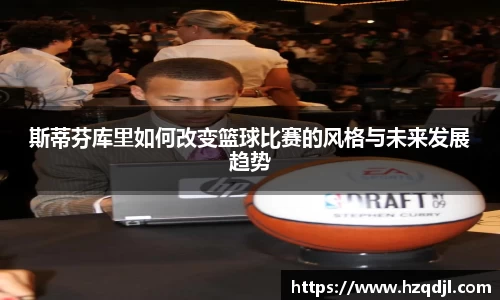 斯蒂芬库里如何改变篮球比赛的风格与未来发展趋势