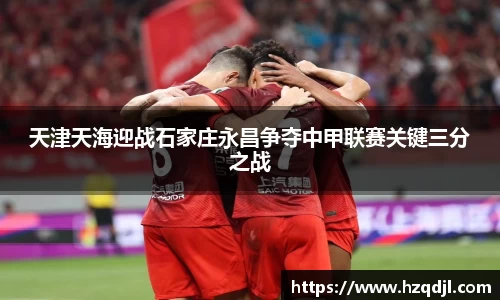 天津天海迎战石家庄永昌争夺中甲联赛关键三分之战