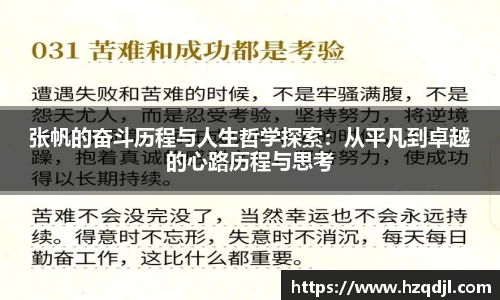 张帆的奋斗历程与人生哲学探索：从平凡到卓越的心路历程与思考