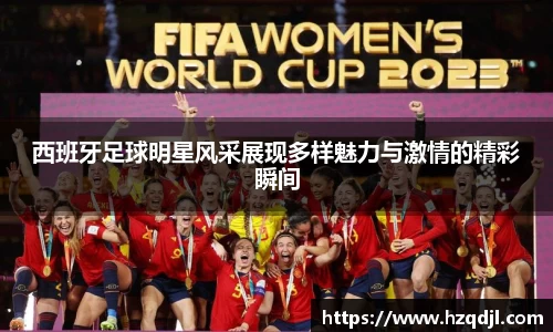 西班牙足球明星风采展现多样魅力与激情的精彩瞬间
