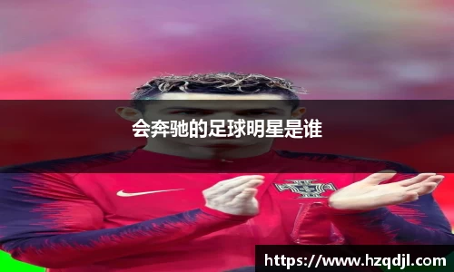 会奔驰的足球明星是谁