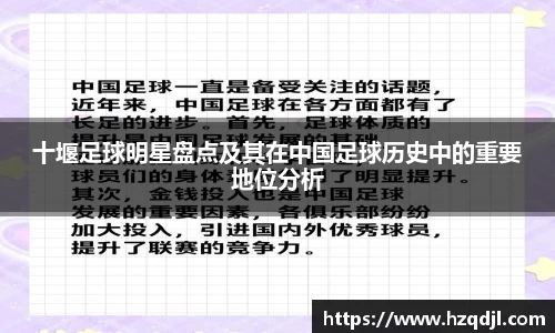 十堰足球明星盘点及其在中国足球历史中的重要地位分析