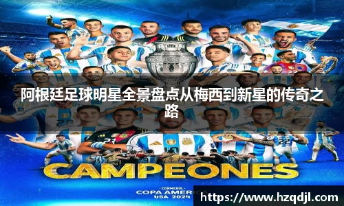 阿根廷足球明星全景盘点从梅西到新星的传奇之路