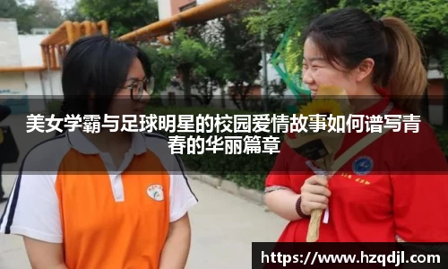美女学霸与足球明星的校园爱情故事如何谱写青春的华丽篇章