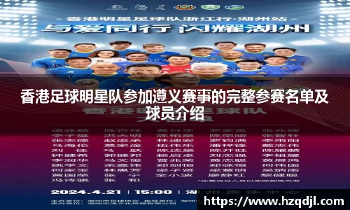 香港足球明星队参加遵义赛事的完整参赛名单及球员介绍