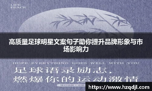 高质量足球明星文案句子助你提升品牌形象与市场影响力