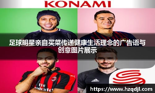 足球明星亲自买菜传递健康生活理念的广告语与创意图片展示