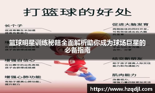 篮球明星训练秘籍全面解析助你成为球场巨星的必备指南