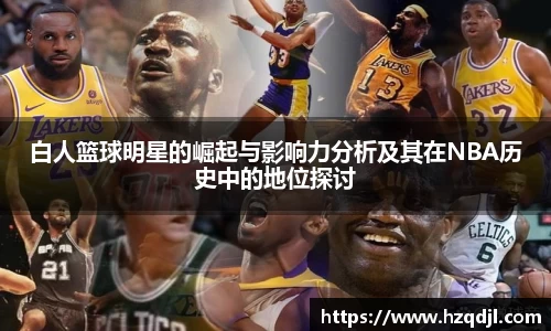 白人篮球明星的崛起与影响力分析及其在NBA历史中的地位探讨