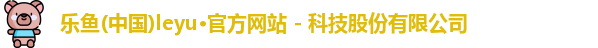 leyu乐鱼